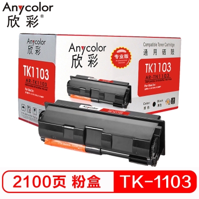 欣彩(Anycolor)TK-1103粉盒(專業版)AR-TK1103墨粉盒 適用京瓷FS-1110 1024 1124MFP 打印機 硒鼓